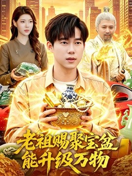 老祖赐聚宝盆能升级万物全集