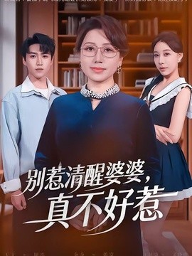 别惹清醒婆婆，真不好惹全集
