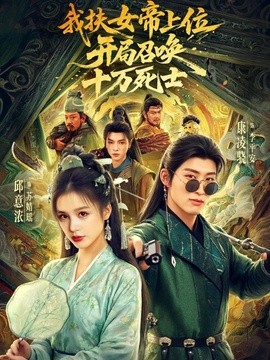 我扶女帝上位：开局召唤十万死士全集