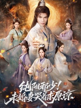 纯阳邪少！未婚妻哭着求原谅全集