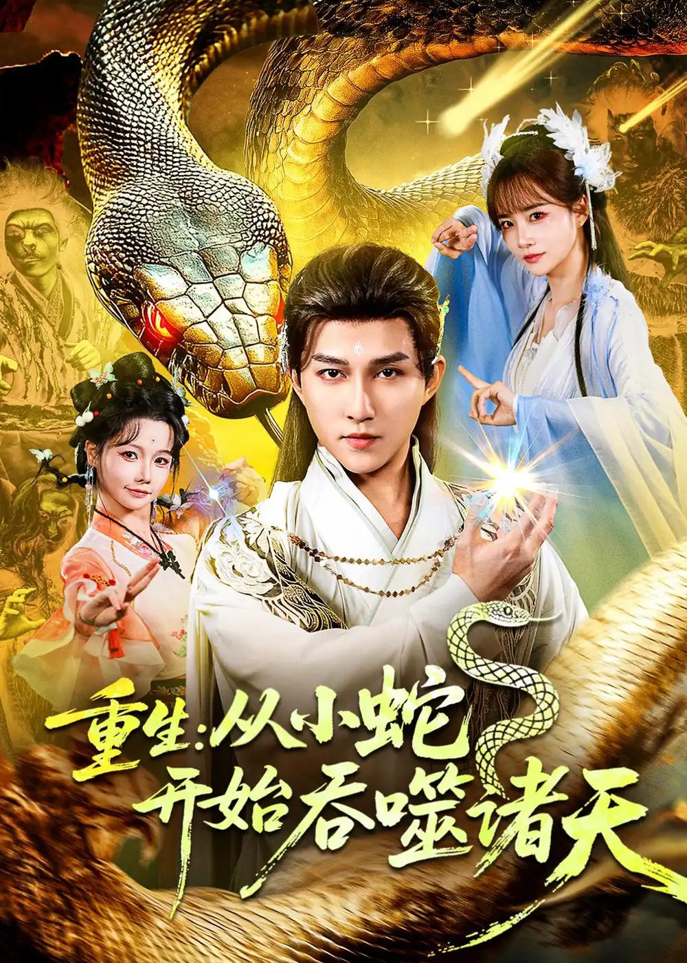 重生：从小蛇开始吞噬诸天全集
