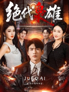 绝代枭雄全集