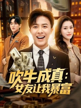 吹牛成真：女友让我暴富全集