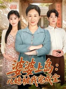 婆婆上岛：儿媳被我宠成宝全集
