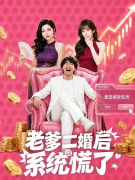 老爹二婚后，系统慌了全集