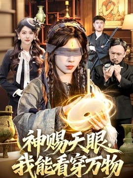 神赐天眼，我能看穿万物全集