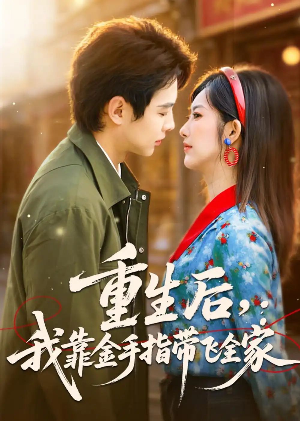 重生后，我靠金手指带飞全家全集