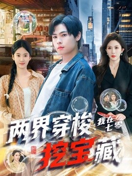 两界穿梭：我在七零挖宝藏全集