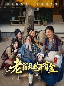 老翁乱世开盲盒全集