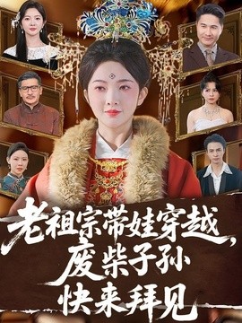 老祖宗带娃穿越，废柴子孙快来拜见全集