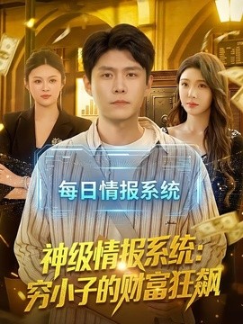 神级情报系统：穷小子的财富狂飙全集