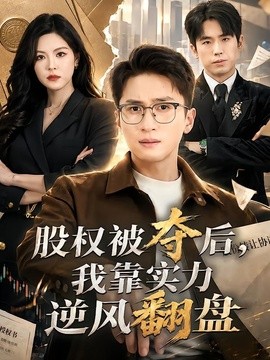 股权被夺后，我靠实力逆风翻盘全集