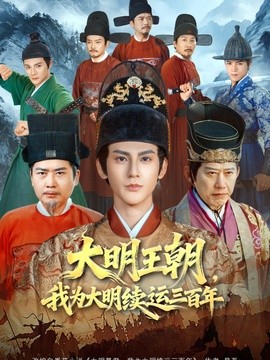 大明王朝，我为大明续运三百年全集