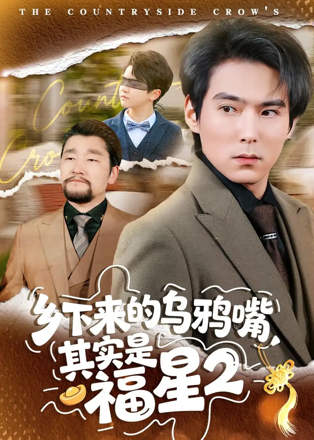 乡下来的乌鸦嘴，其实是福星第2季全集