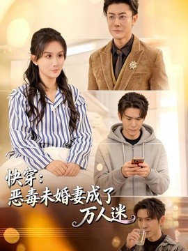 快穿：恶毒未婚妻成了万人迷全集