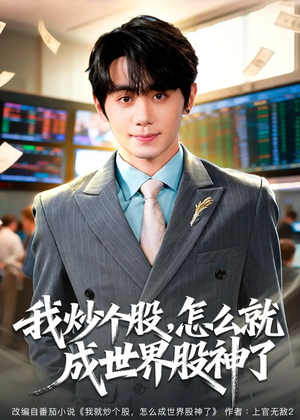 我炒个股，怎么就成世界股神了全集
