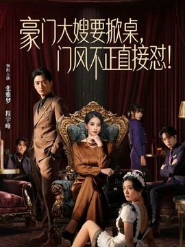 豪门大嫂要掀桌，门风不正直接怼全集