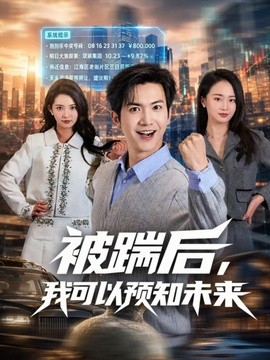 被踹后，我可以预知未来全集