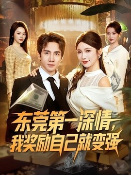 东莞第一深情，我奖励自己就变强全集