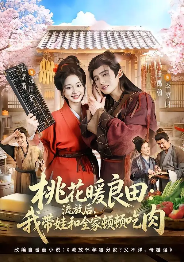 桃花暖良田：流放后，我带娃和全家顿顿吃肉全集