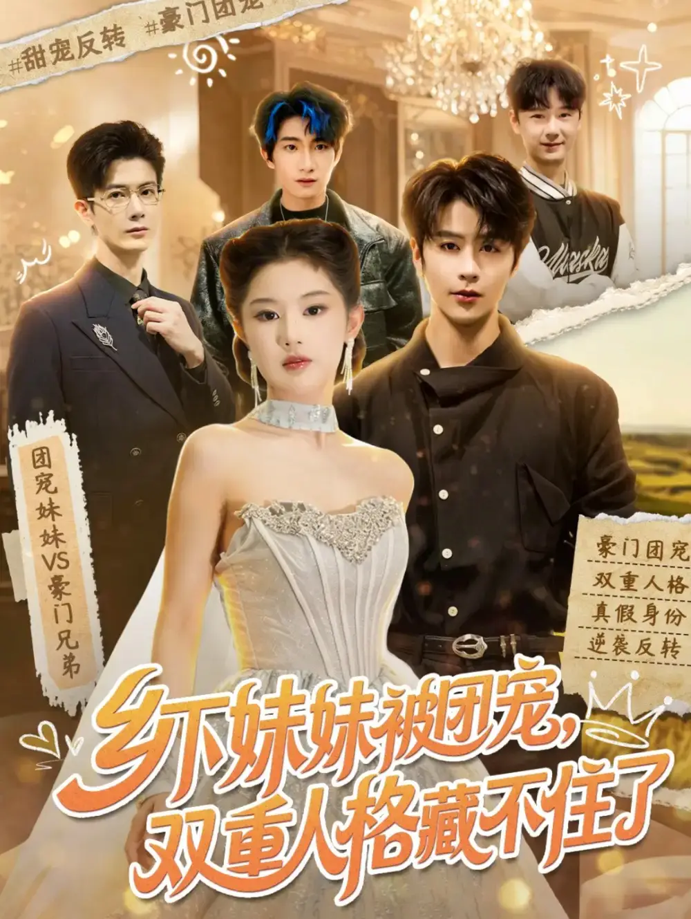 乡下妹妹被团宠，双重人格藏不住了全集