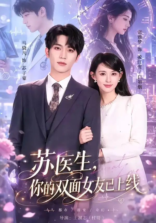 苏医生，你的双面女友已上线全集