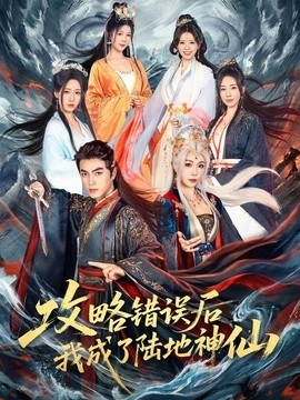 攻略错误后我成了陆地神仙全集