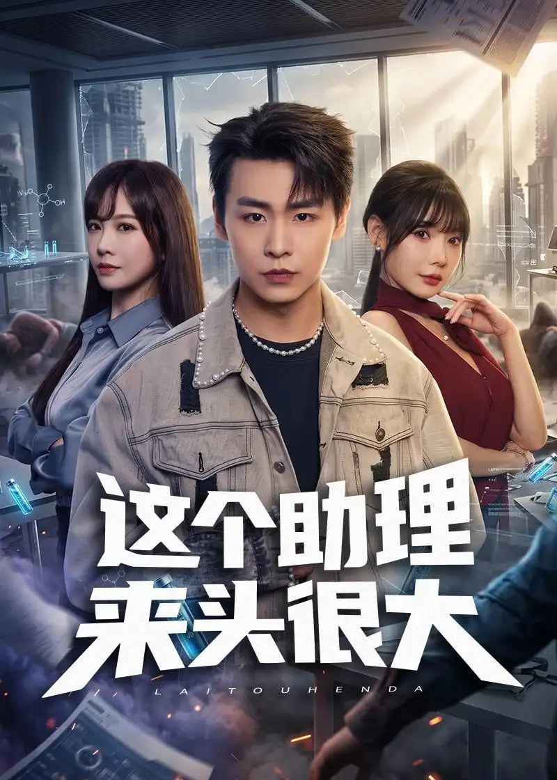 这个助理来头很大全集