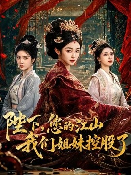 陛下，您的江山我们姐妹控股了全集