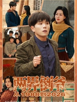 两界倒爷，从1988到2026全集