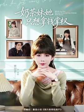 奶茶妹她只想拿钱掌权全集