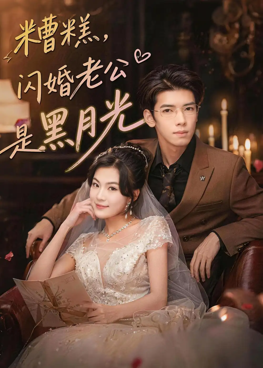 糟糕，闪婚老公是黑月光全集