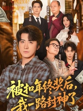 被扣年终奖后，我一路封神了全集