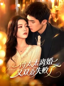 傅太太离婚又双叒失败了全集