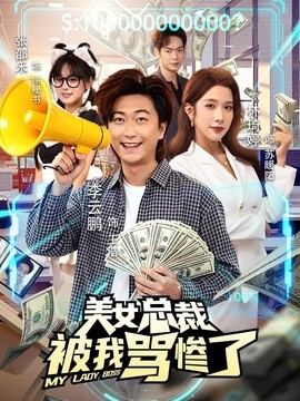 美女总裁被我骂惨了全集