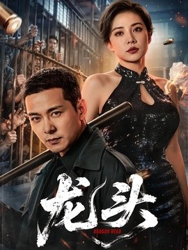 龙头全集