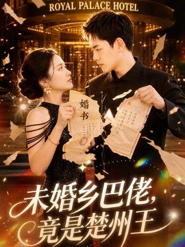 未婚乡巴佬，竟是楚州王全集