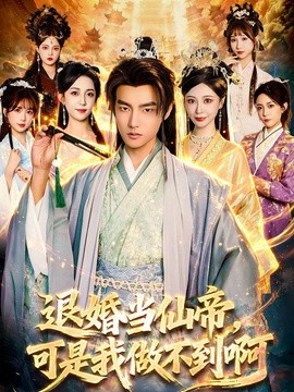 退婚当仙帝，可是我做不到啊全集