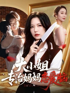 大小姐专治妈妈恋爱脑全集