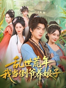 乱世荒年，我当倒爷养娘子全集