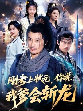 刚考上状元，你说我爹会斩龙全集