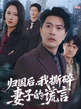 归国后，我撕碎妻子的谎言全集