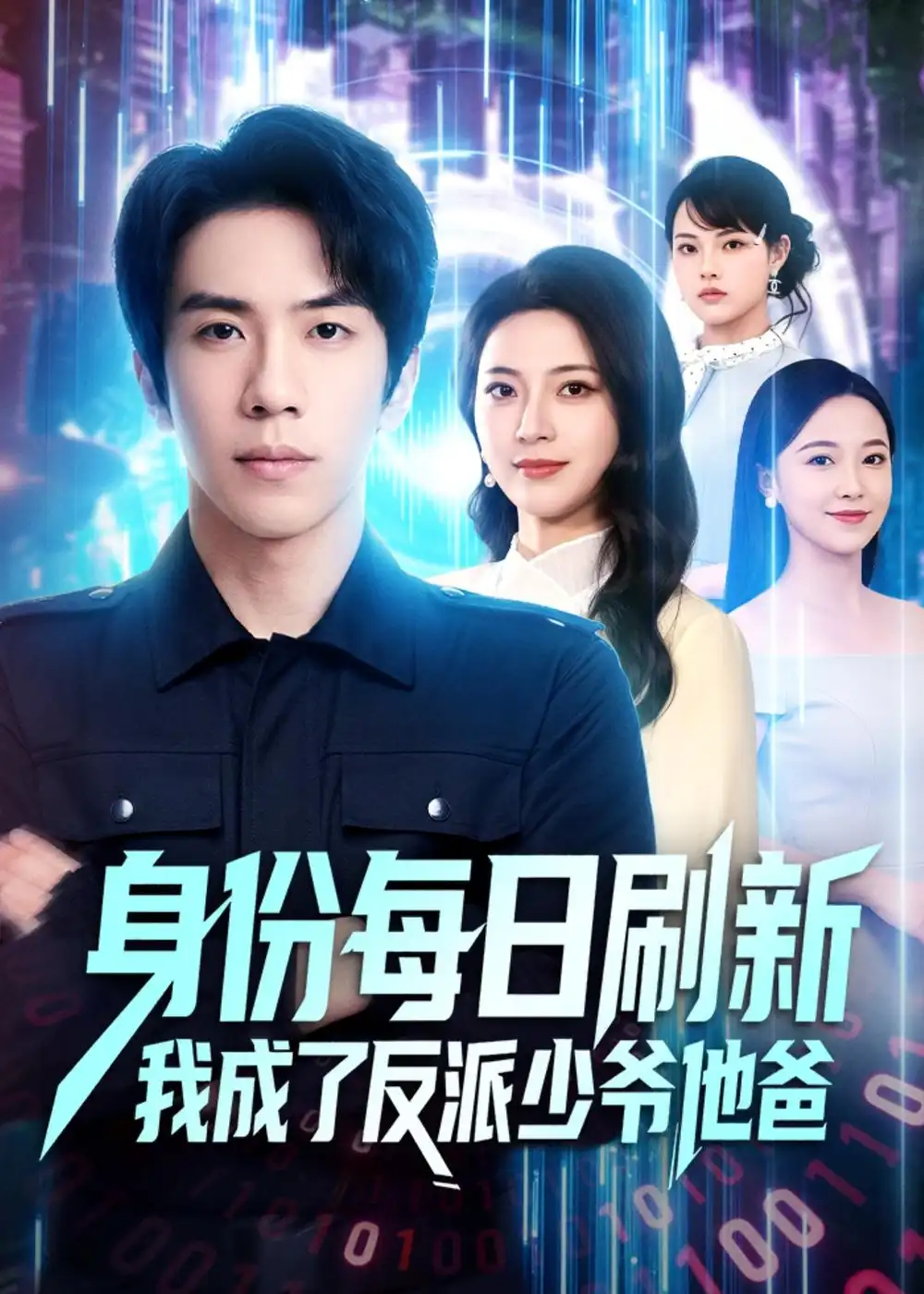 身份每日刷新我成了反派少爷他爸全集