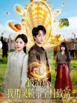 被渣后，我用灵镜带全村致富全集
