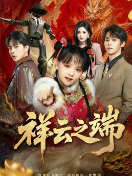 祥云之端全集