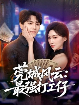 莞城风云：最强打工仔全集