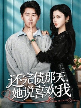 还完债那天，她说喜欢我全集