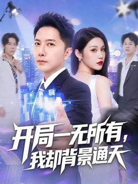 开局一无所有，我却背景通天全集