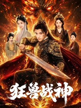 狂兽战神全集