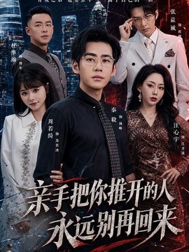 亲手把你推开的人，永远别再回来全集